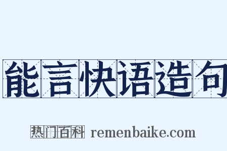 能言快语造句是什么意思的图片